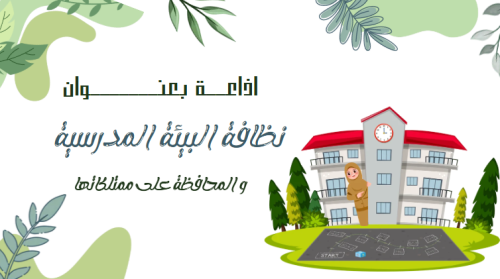 اذاعة نظافة البيئة المدرسية والمحافظة على ممتلكاتها
