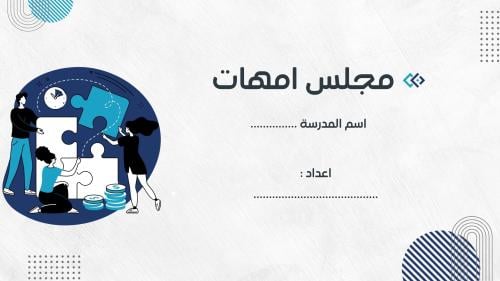 مجلس امهات | ثانوي