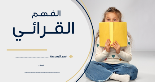 بكج ورشة عمل الفهم القرائي