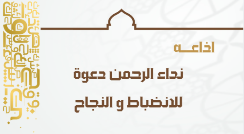 اذاعة نداء الرحمن عودة للانضباط و النجاح