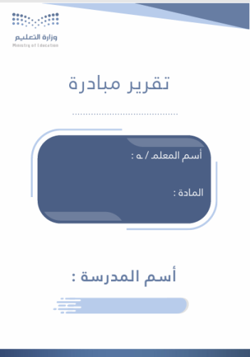 تقرير مبادرة | التصميم الازرق