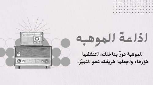 اذاعة الموهبه