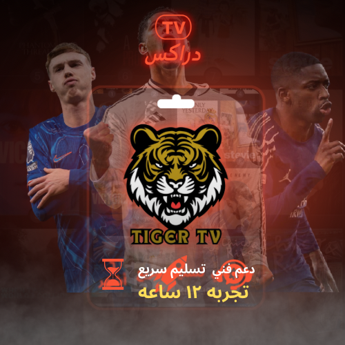 اشتراك تايقر تجربة 12 ساعه