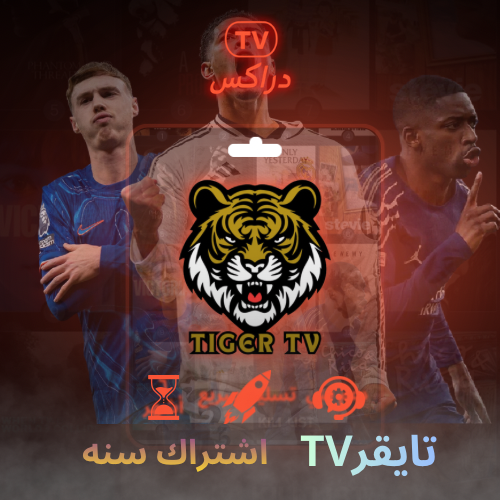 اشتراك تايقر سنه TIGER TV جوده عاليه