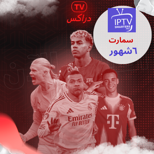 اشتراك سمارت برو ٦ شهور smarters