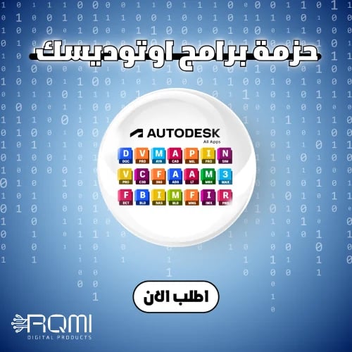 اشتراك Autodesk Collection سنة - جميع برامج أوتودي...