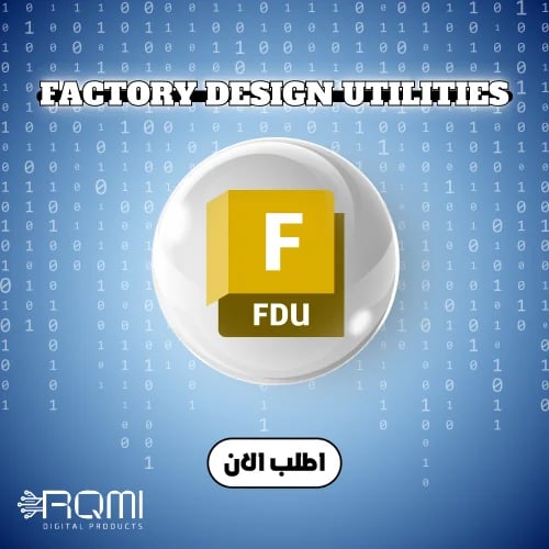 اشتراك Autodesk Factory Design Utilities سنة - تصم...