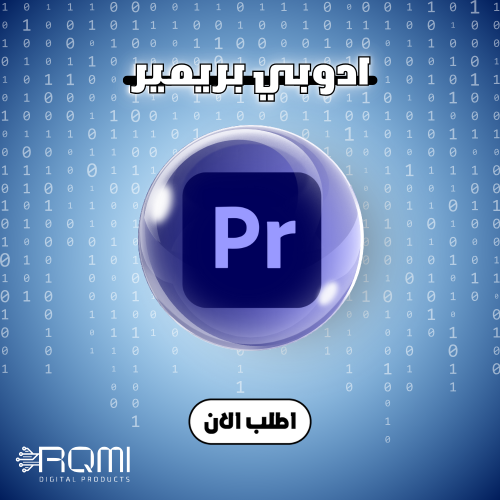 اشتراك Adobe Premiere Pro - مونتاج فيديو احترافي