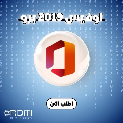 مفتاح اوفيس برو بلس 2019 – تفعيل دائم