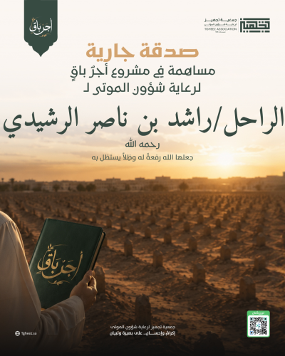 مبادرة أجرٌ باقٍ للراحل/راشد بن ناصر الرشيدي-رحمه الله-