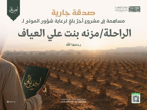 مبادرة أجرٌ باقٍ للراحلة/مزنه بنت علي العياف -رحمها الله-