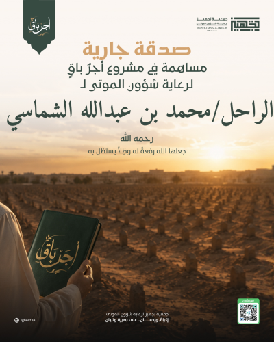 مبادرة أجرٌ باقٍ للراحل/محمد بن عبدالله الشماسي-رحمه الله-
