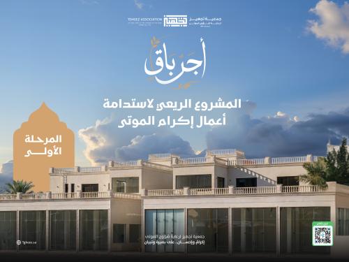مبادرة أجرٌ باقٍ....