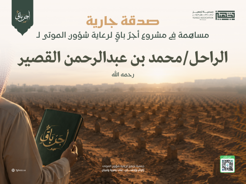 مبادرة أجرٌ باقٍ للراحل/محمد بن عبدالرحمن القصير-رحمه الله-