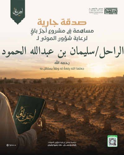مبادرة أجرٌ باقٍ للراحل/سليمان بن عبدالله الحمود -رحمه الله-