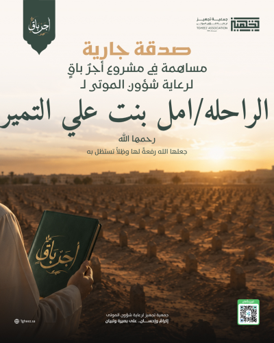مبادرة أجرٌ باقٍ للراحلة/امل بنت علي التمير -رحمها الله-