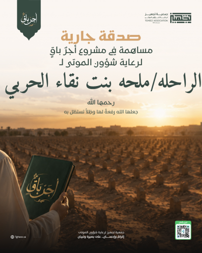 مبادرة أجرٌ باقٍ للراحلة/ملحه بنت نقاء الحربي -رحمها الله-