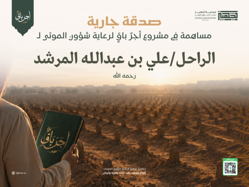 مبادرة أجرٌ باقٍ للراحل/علي بن عبدالله المرشد-رحمه الله-