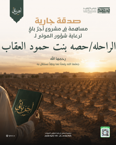 مبادرة أجرٌ باقٍ للراحلة/حصه بنت حمود العقاب -رحمها الله-