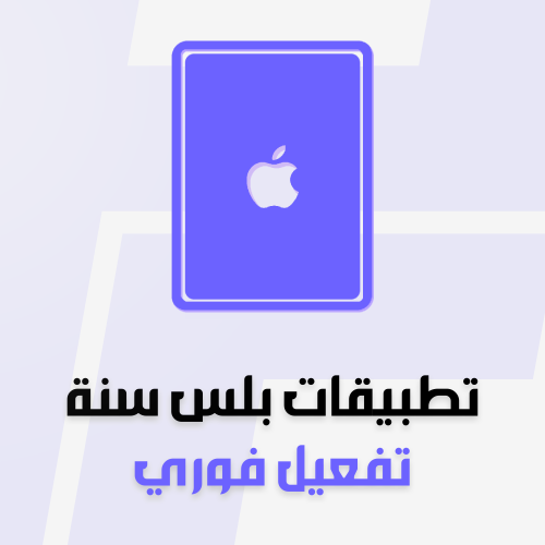 اشتراك تطبيقات بلس فوري سنة | ايباد
