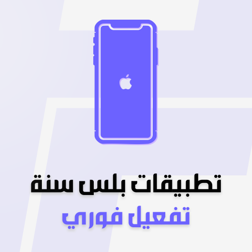 اشتراك تطبيقات بلس فوري سنة | ايفون