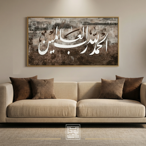لوحات إسلامية - الحمد لله رب العالمين
