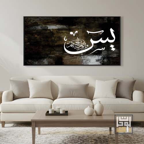 لوحة فن إسلامي / يس
