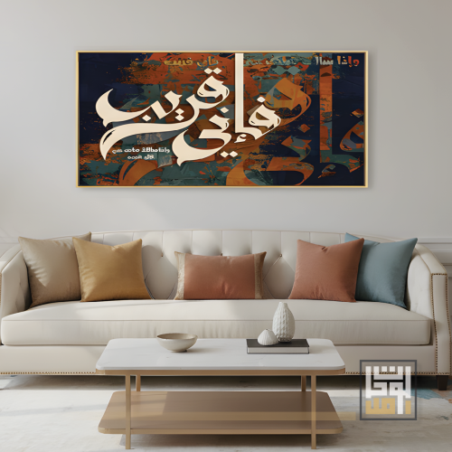 لوحة فن إسلامي / لفظ الجلالة فإني قريب