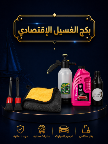 البكج الغسيل الاقتصادي