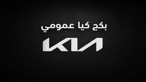 بكج كيا عمومي الشعار ( الجديد-القديم)