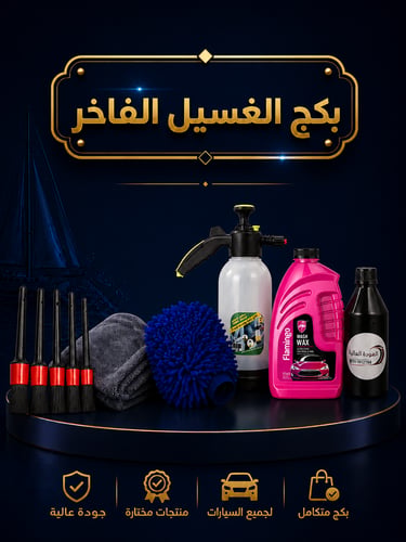 بكج الغسيل الفاخر