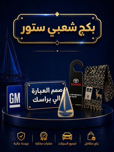 بكج شعبي ستور