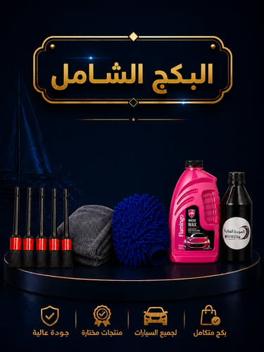 بكج الغسيل الشامل