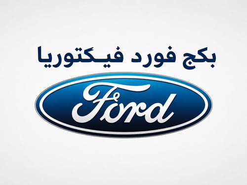 بكج فورد فيكتوريا