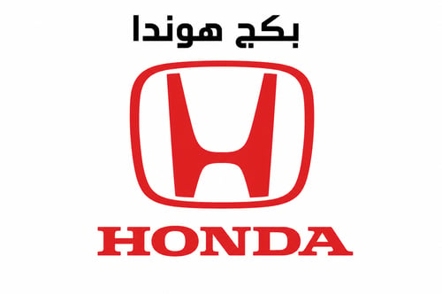 بكج هوندا الشامل