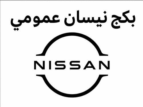 بكج نيسان عمومي