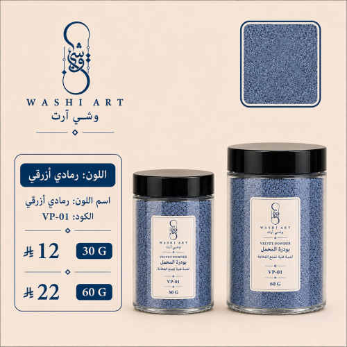 بودرة مخمل بلون رمادي ازرق