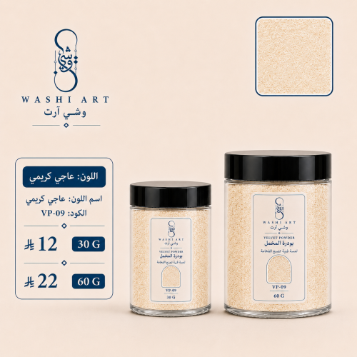 بودرة مخمل عاجي كريمي