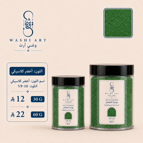 بودرة مخمل اخضر كلاسيكي