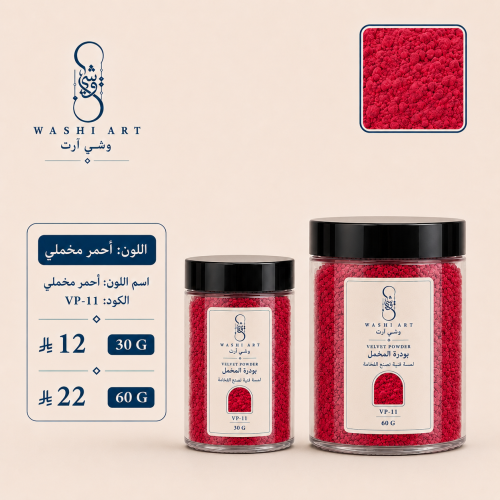 بودرة مخمل احمر مخملي