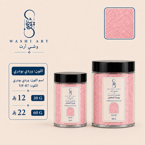 بودرة مخمل وردي بودري