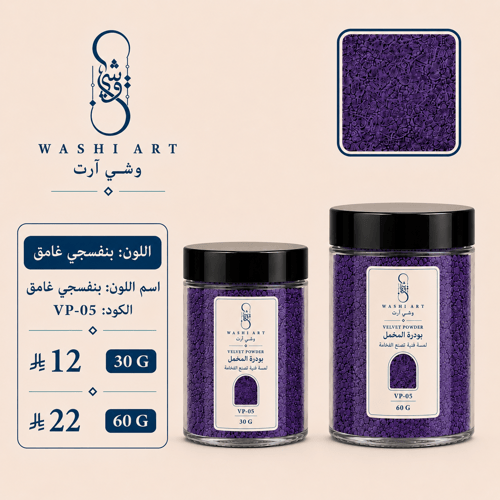 بودرة مخمل بنفسجي غامق