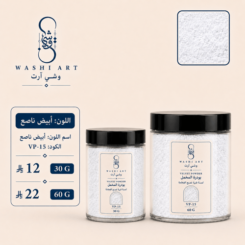 بودرة مخمل ابيض ناصع