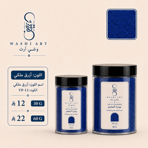 بودرة مخمل ازرق ملكي