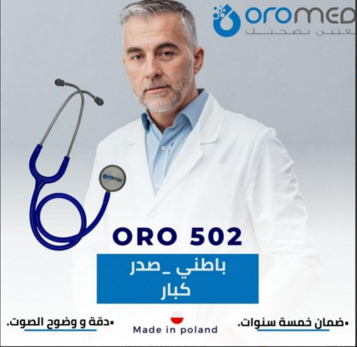 سماعة طبيب 502- oromed ضمان 5 سنوات