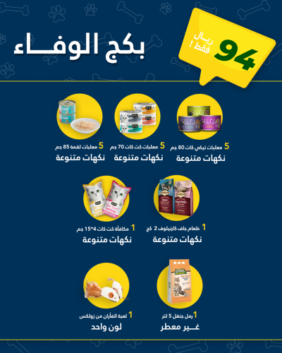 بكج الوفاء