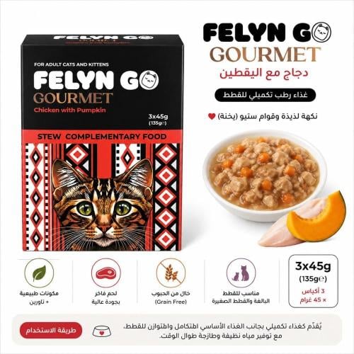 FELYN GO Gourmet – دجاج مع اليقطين للقطط