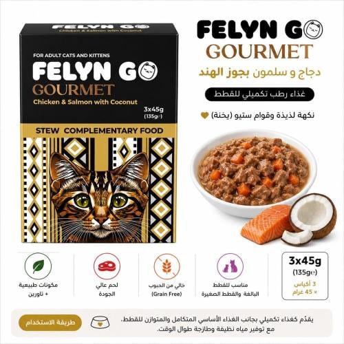 FELYN GO Gourmet – دجاج وسلمون مع جوز الهند للقطط