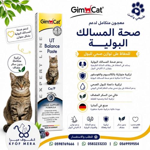 جيم كات عصار لعلاج مشاكل المسالك البولية للقطط 50 جرام