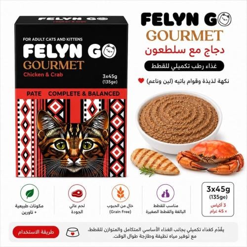 FELYN GO Gourmet – دجاج مع السلطعون للقطط